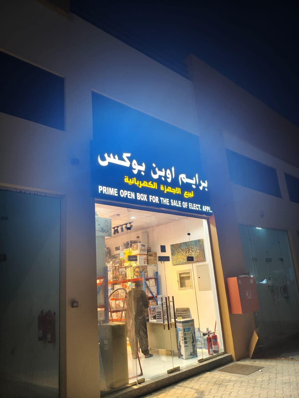 واجهة Prime Open Box الليلية مع الإضاءة واللافتة المضيئة