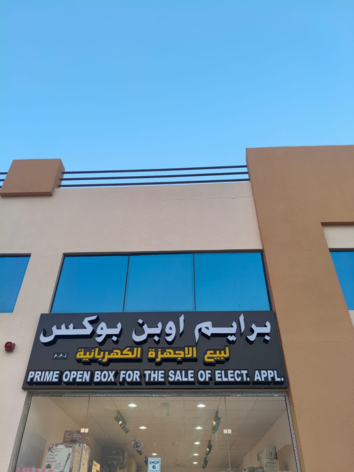واجهة Prime Open Box النهارية في العين